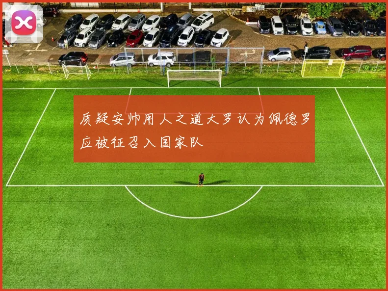 质疑安帅用人之道大罗认为佩德罗应被征召入国家队