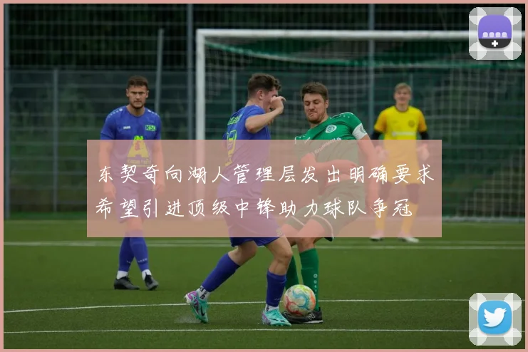 东契奇向湖人管理层发出明确要求希望引进顶级中锋助力球队争冠