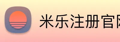 米乐注册官网 Logo